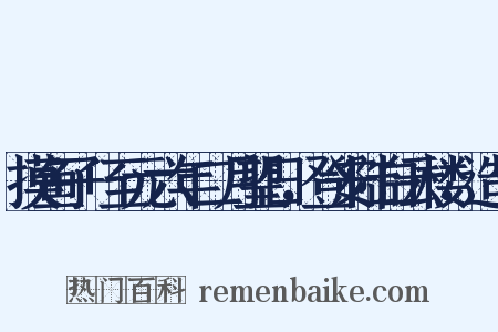 摸鱼子+至元六年二月望日，登安陆白云楼，造句是什么意思的图片